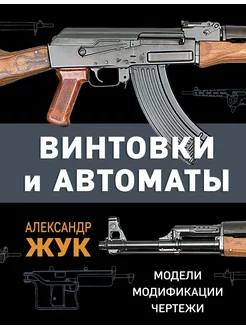 Винтовки и автоматы. Модели, модификации, чертежи Жук А.Б