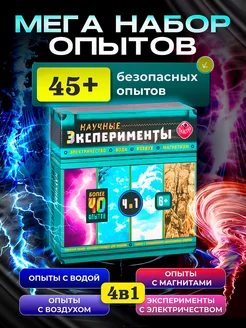 Большой набор опытов и экспериментов 4в1 подарок для детей