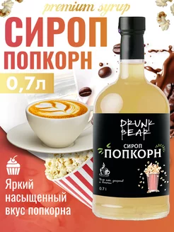 Сироп Попкорн для кофе и десертов