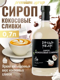 Сироп Кокосовые сливки для кофе и десертов