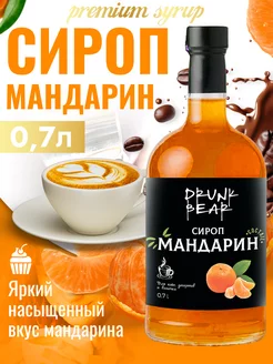 Сироп Мандарин для кофе и десертов