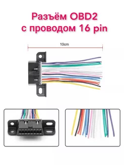 Переходник разъём диагностический OBD 2 - 16pin с проводом