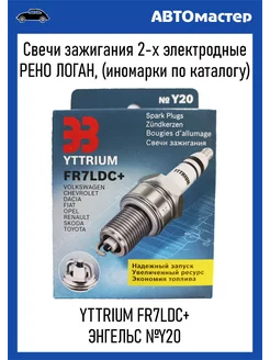 Cвечи зажигания Энгельс FR7LDC+ Yttrium