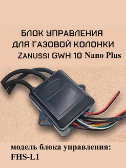 Блок управления на колонку Electrolux GWH10 Nano Plus