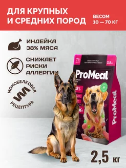 Корм для собак крупных пород Premium 2,5 кг