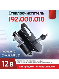 Стеклоочиститель 192 000 010 переднего стекла МТЗ УК