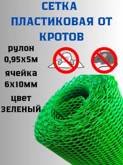 Сетка от кротов пластиковая яч.6х10 мм рулон 0,95х5м