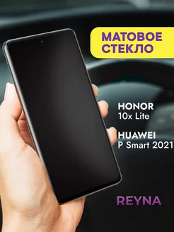 Защитное стекло Honor 10x Lite Huawei P Smart 2021 Матовое