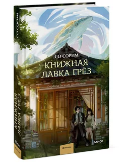 Книжная лавка грёз