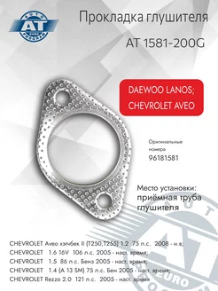 Прокладка глушителя Daewoo LANOS, AVEO, EPICA