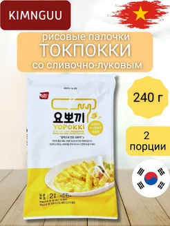 Рисовые токпокки Yopokki со сливочно-луковым соусом, 240 г