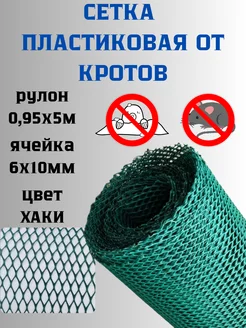 Сетка от кротов пластиковая яч.6х10мм рулон 0,95х5м Хаки