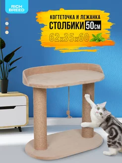 Когтеточка для кошек с лежанкой 62х35х60 и двумя столбиками