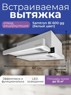 Вытяжка BI 600 gg (белый цвет)