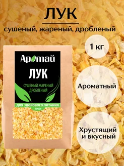 Лук сушеный жареный, 1 кг