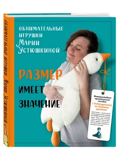 Размер имеет значение. Обнимательные игрушки