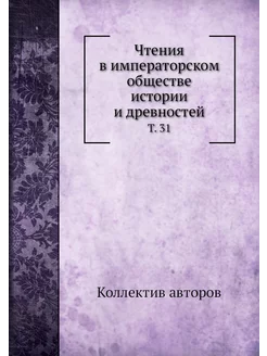 Чтения в императорском обществе истор