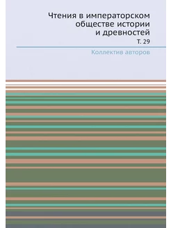 Чтения в императорском обществе истор