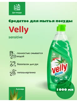 Средство для мытья посуды Velly Алоэ вера 1000 мл