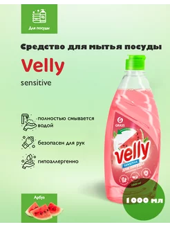 Средство для мытья посуды Velly Арбуз 1000 мл