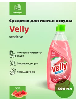 Средство для мытья посуды Velly Арбуз 500 мл