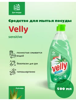 Средство для мытья посуды Velly Алоэ вера 500 мл