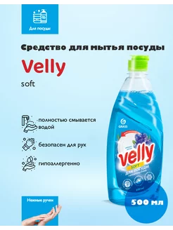 Средство для мытья посуды Velly Нежные ручки 500 мл