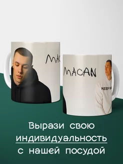 Кружка рэпер MACAN Макан