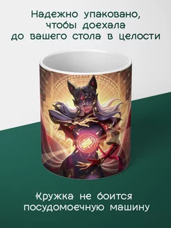 Кружка League of Legends Лига Легенд Ари