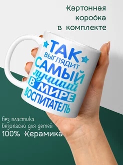 Кружка Воспитателю