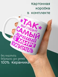 Кружка Воспитателю