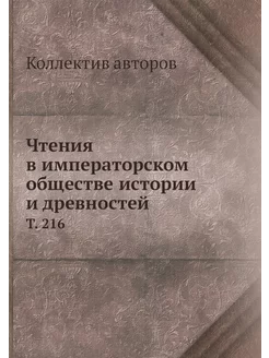 Чтения в императорском обществе истор