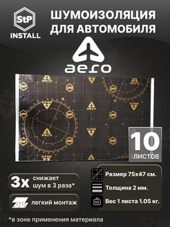 Виброизоляция StP Aero - 10 листов 3.5 м.кв.)