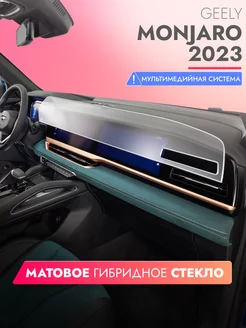 Защитное матовое стекло на Geely Monjaro 2023