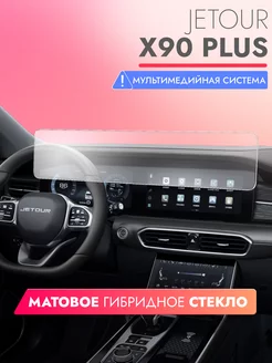 Защитное матовое стекло на JETOUR Х90 Plus