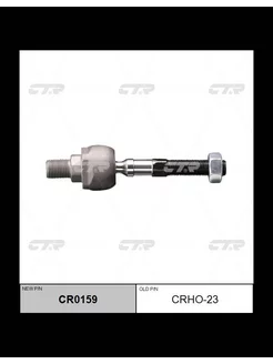 CRHO-23 Тяга рулевая перед прав лев