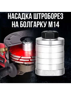 Насадка штроборез на болгарку М14 125-150мм