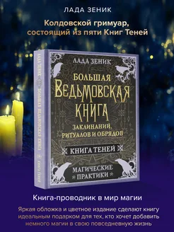 Большая ведьмовская книга заклинаний, ритуалов и обрядов