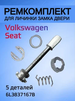 Ремкомплект для ремонта личинки замка VW Seat 6L3837167В