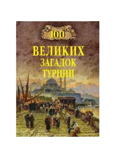 100 великих загадок Турции