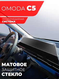 Защитное матовое стекло на Omoda C5