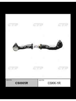 CSKK-1R Тяга рулевая в сборе с наконечником перед пра