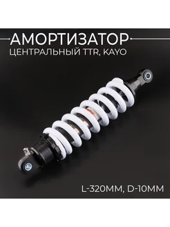 Амортизатор центральный TTR, KAYO (L-320mm, D-10mm)