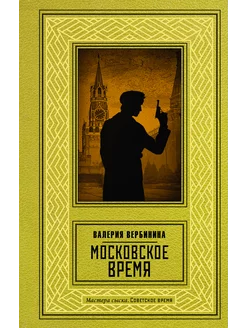 Московское время