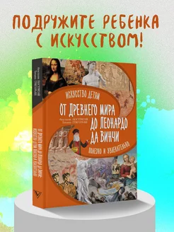 От Древнего Мира до Леонардо да Винчи искусство детям