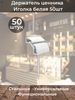 Держатель ценника иголка белый 50 шт