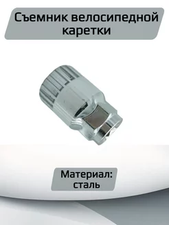 Съемник велосипедной каретки