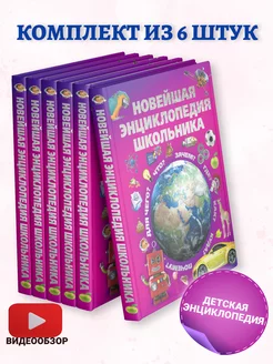 Новейшая энциклопедия школьника. Комплект из 6 книг