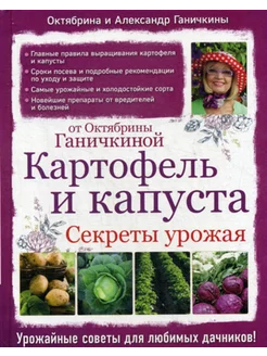 Картофель и капуста. Секреты урожая от Октябрины Ганичкиной