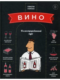 Вино. иллюстрированный курс